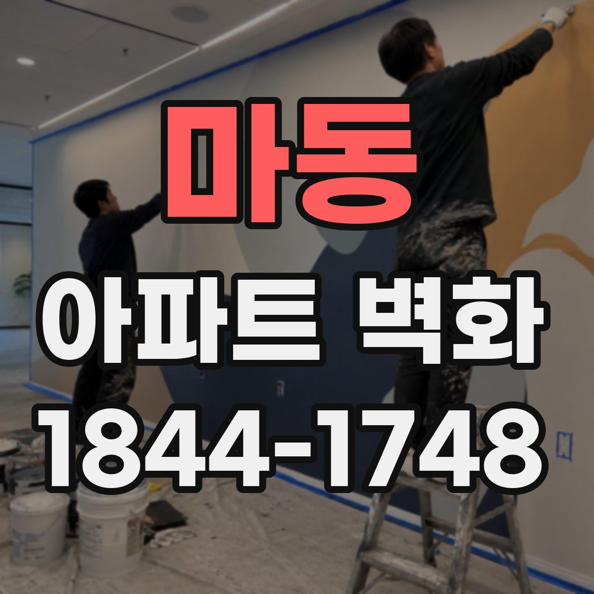 마동 아파트 벽화
