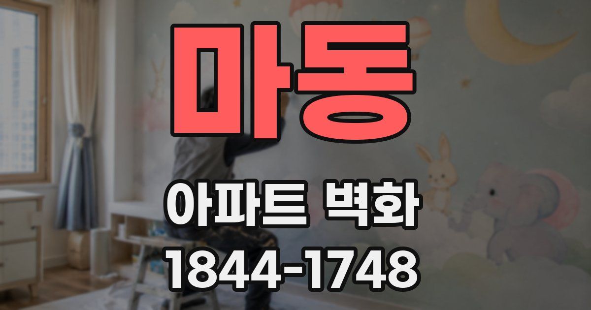 마동 아파트 벽화