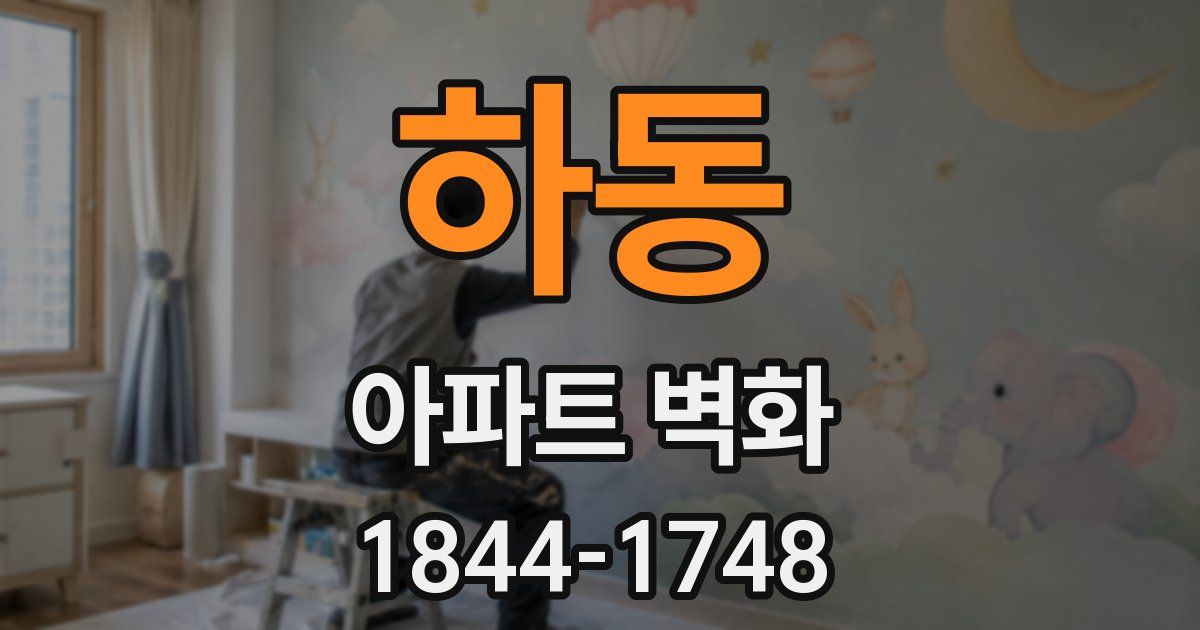 하동 아파트 벽화
