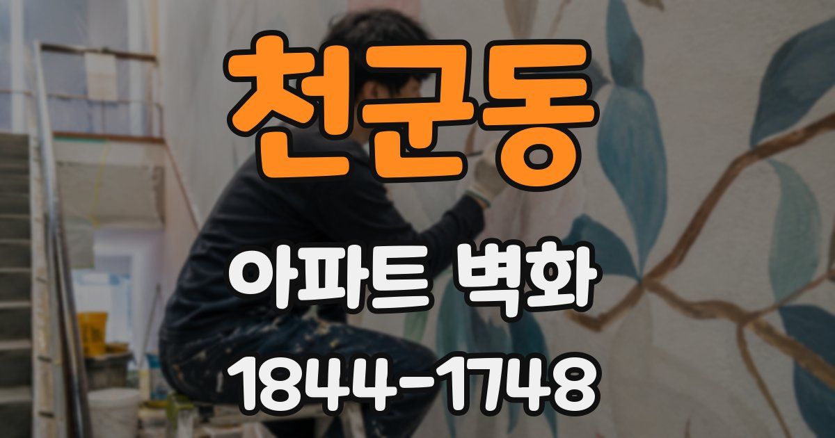 천군동 아파트 벽화