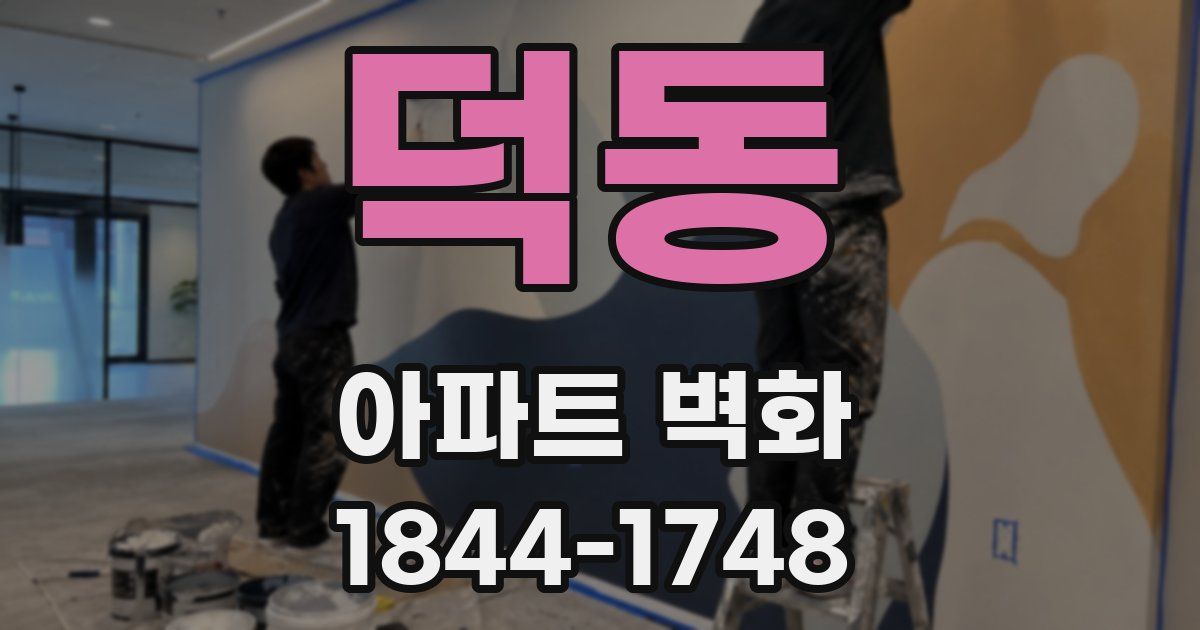 덕동 아파트 벽화