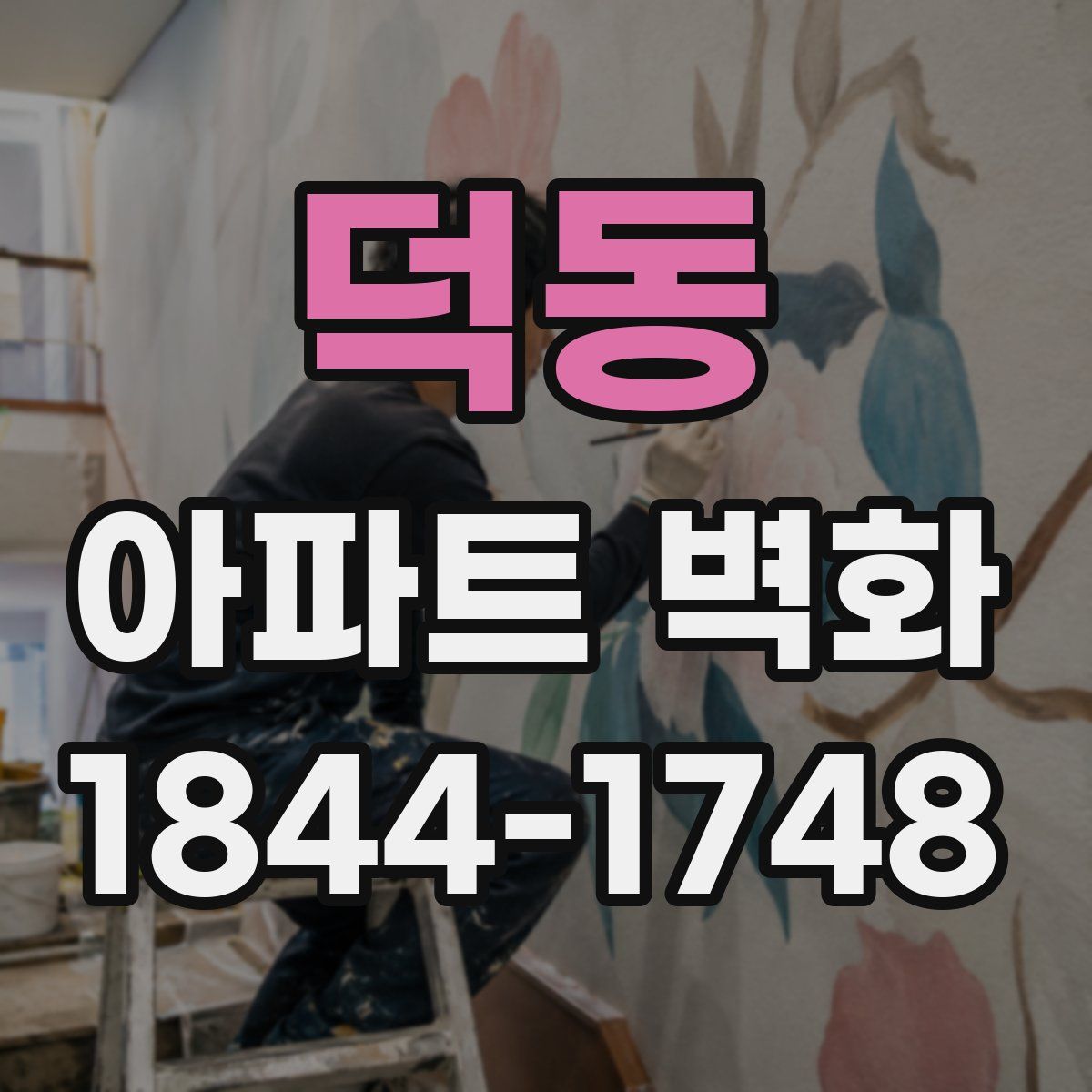 덕동 아파트 벽화