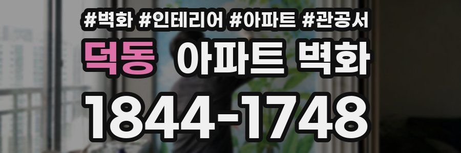 덕동 아파트 벽화