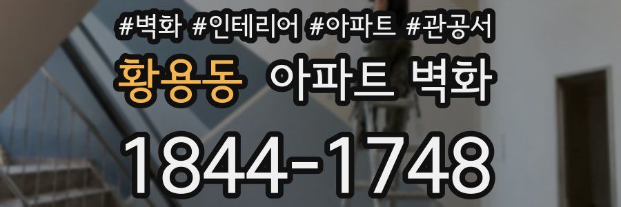 황용동 아파트 벽화