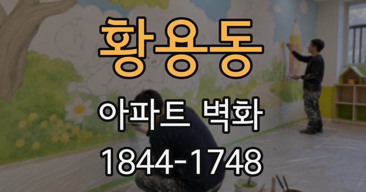 황용동 아파트 벽화