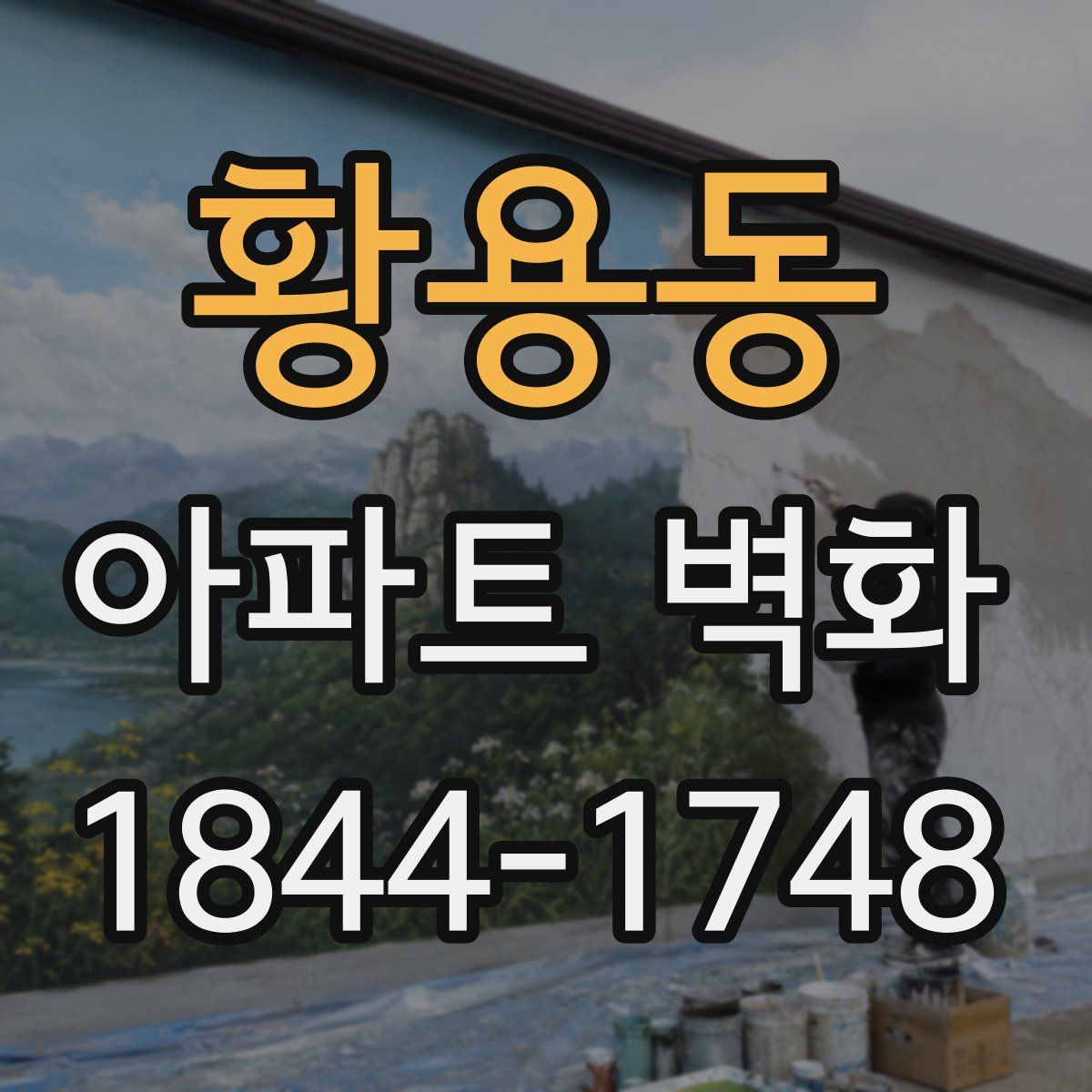 황용동 아파트 벽화