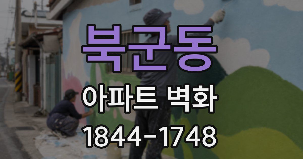 북군동 아파트 벽화