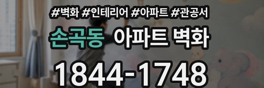 손곡동 아파트 벽화