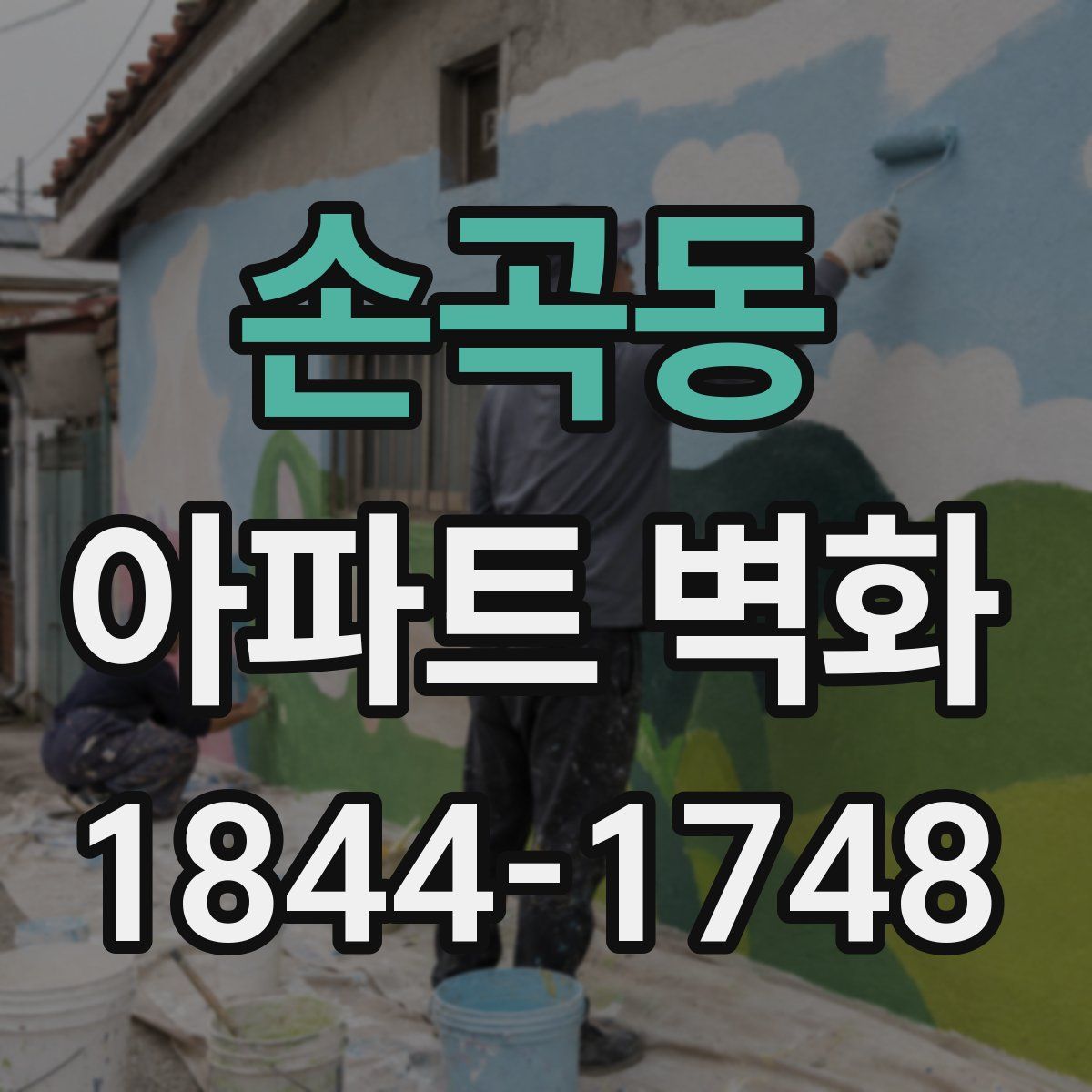 손곡동 아파트 벽화