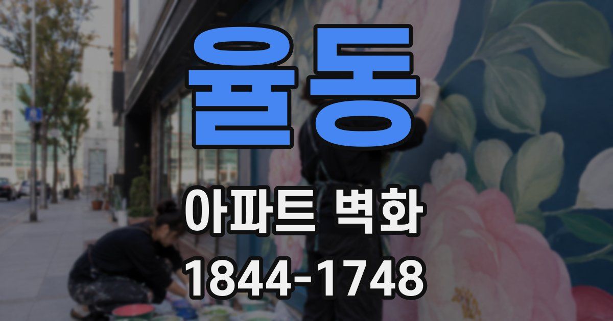 율동 아파트 벽화