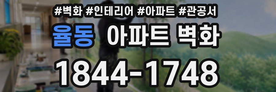율동 아파트 벽화