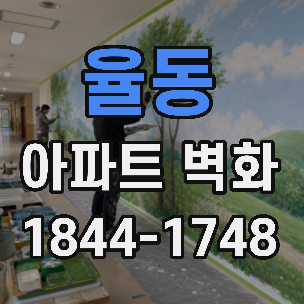 율동 아파트 벽화