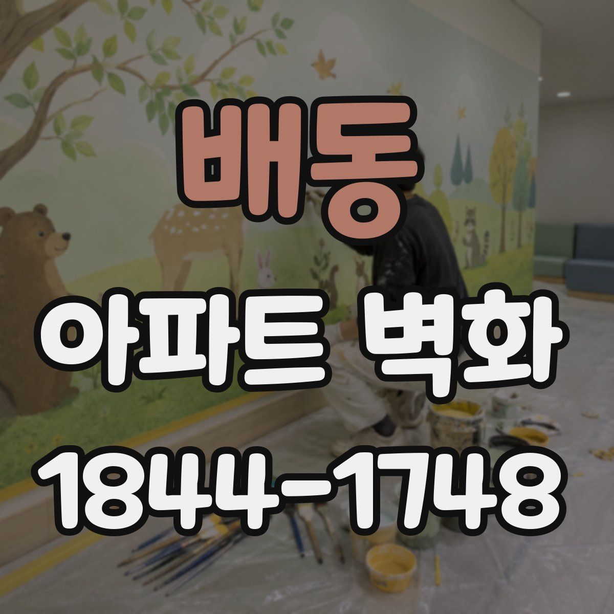 배동 아파트 벽화