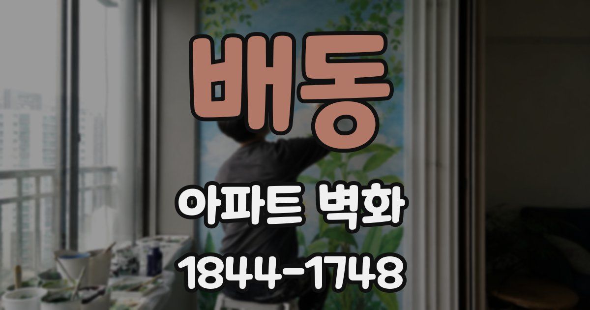 배동 아파트 벽화