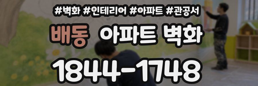 배동 아파트 벽화