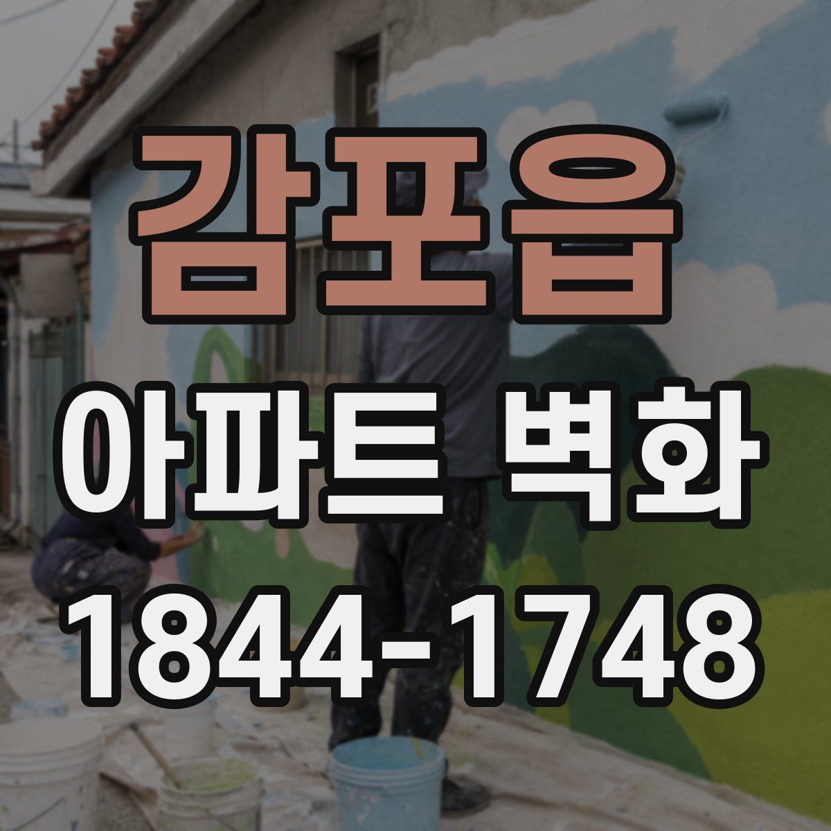 감포읍 아파트 벽화