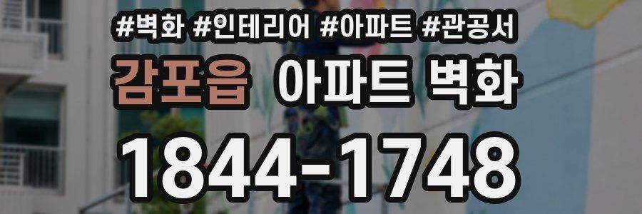 감포읍 아파트 벽화