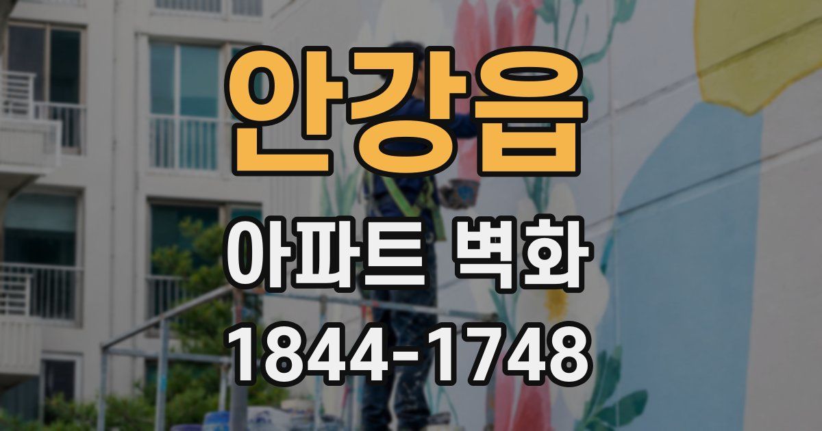안강읍 아파트 벽화