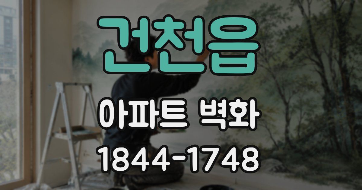 건천읍 아파트 벽화