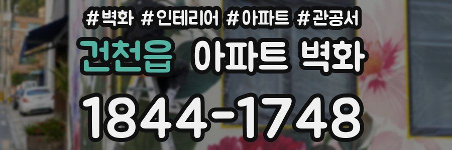 건천읍 아파트 벽화