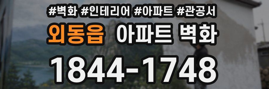 외동읍 아파트 벽화