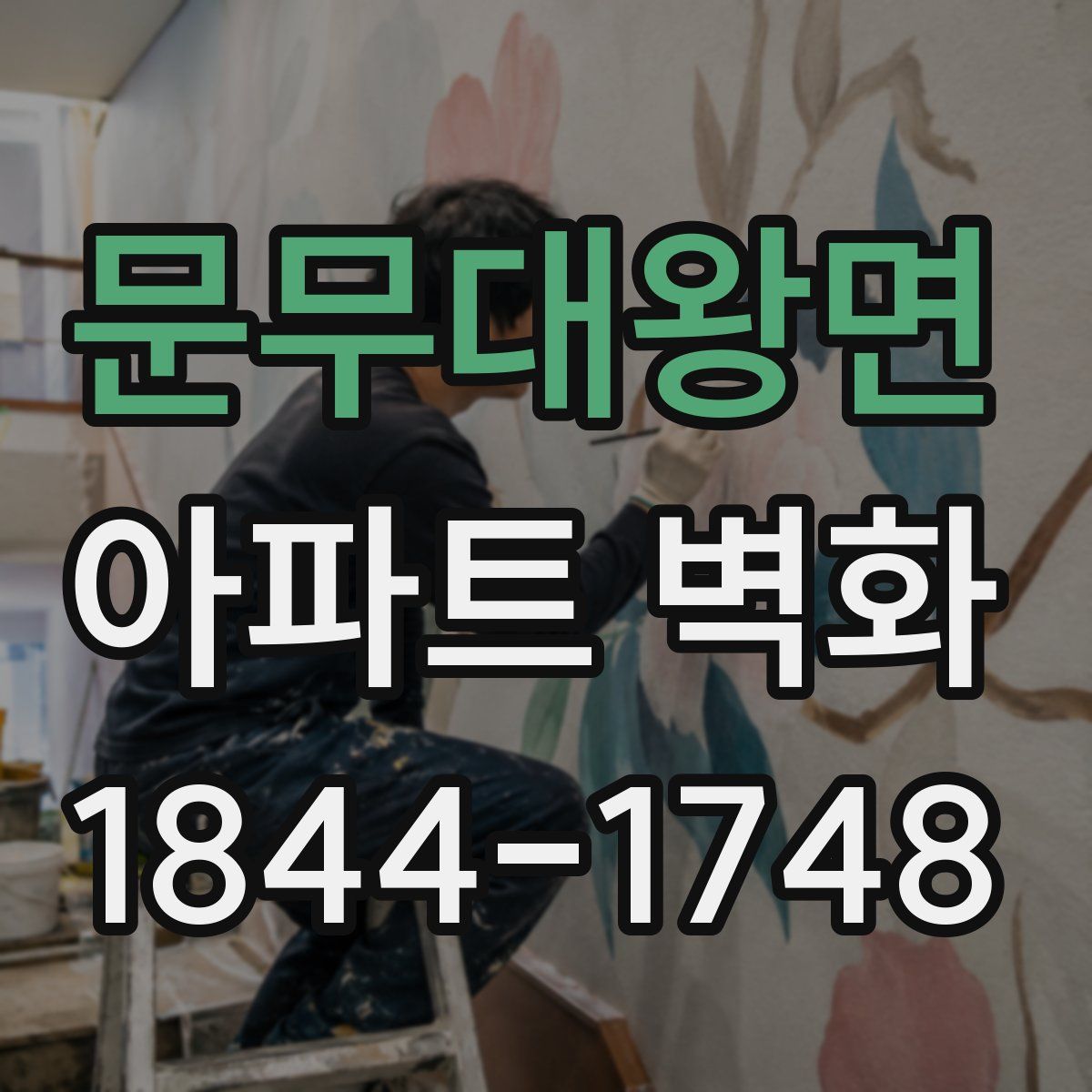 문무대왕면 아파트 벽화