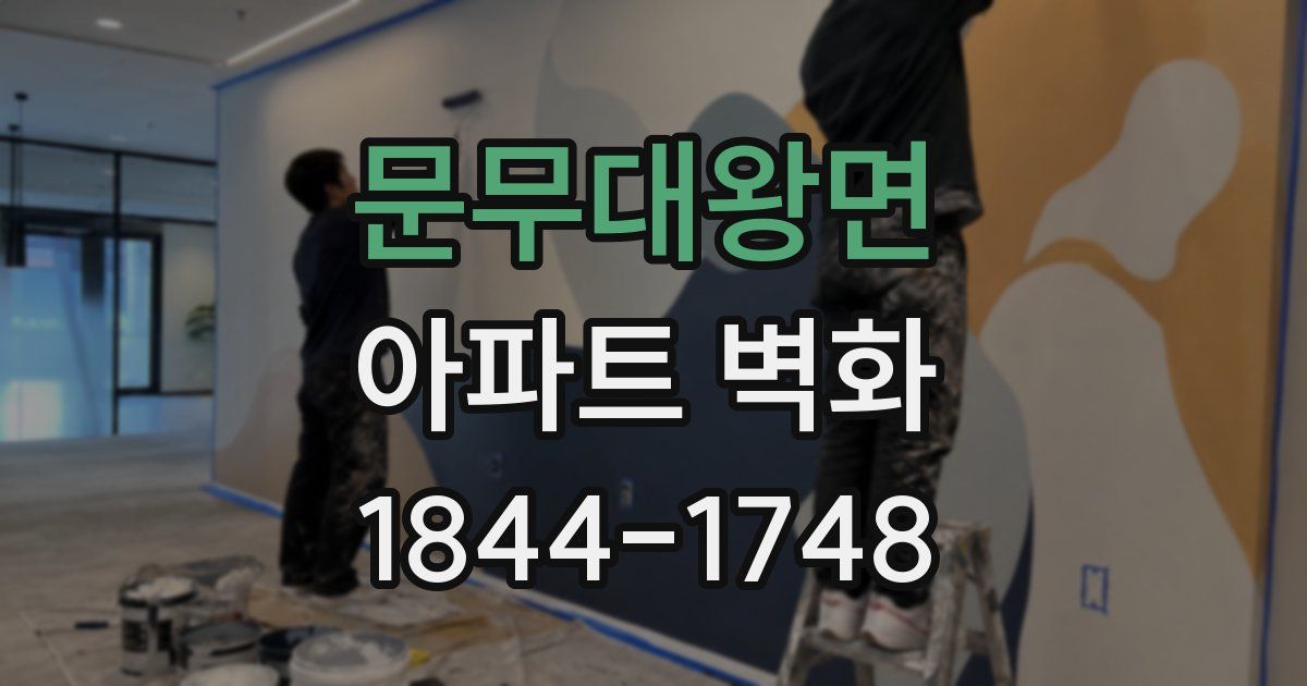 문무대왕면 아파트 벽화