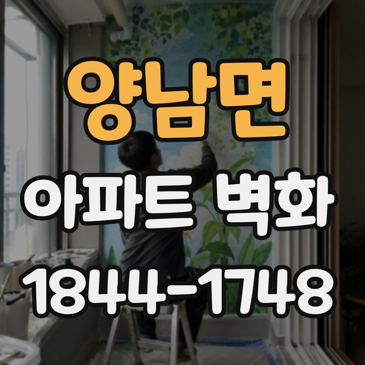 양남면 아파트 벽화