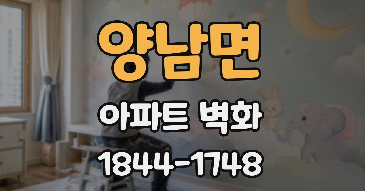 양남면 아파트 벽화