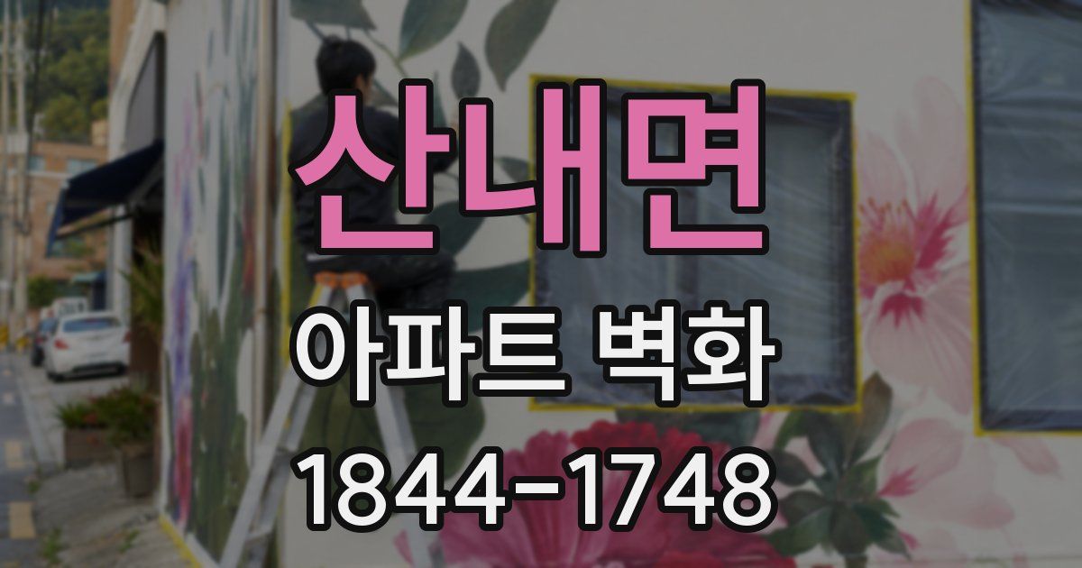 산내면 아파트 벽화