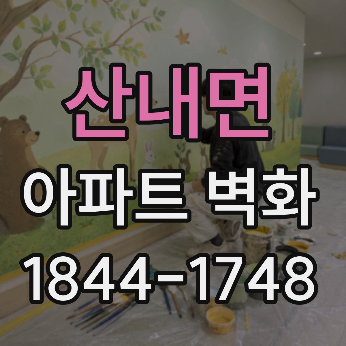 산내면 아파트 벽화