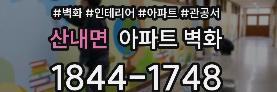 산내면 아파트 벽화