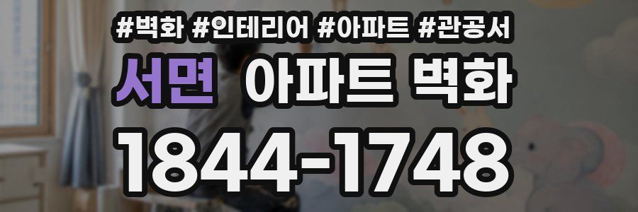 서면 아파트 벽화