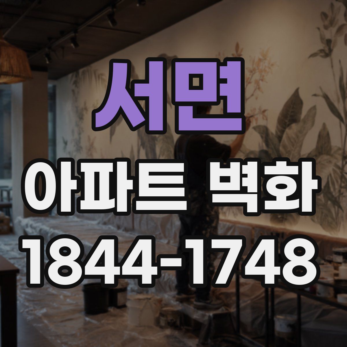 서면 아파트 벽화