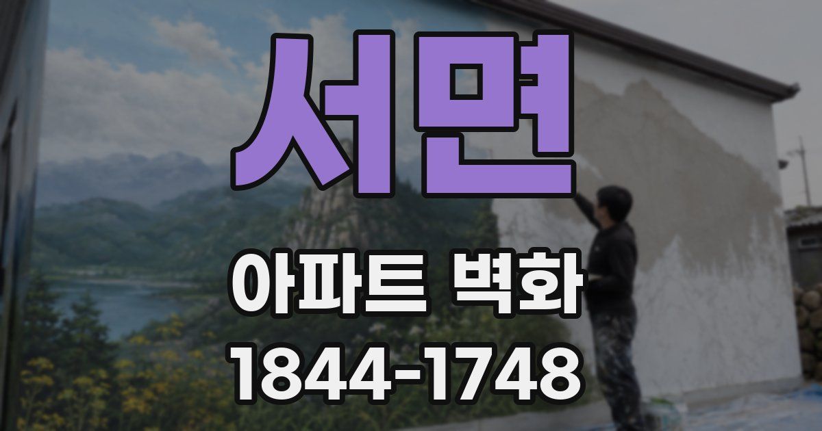 서면 아파트 벽화