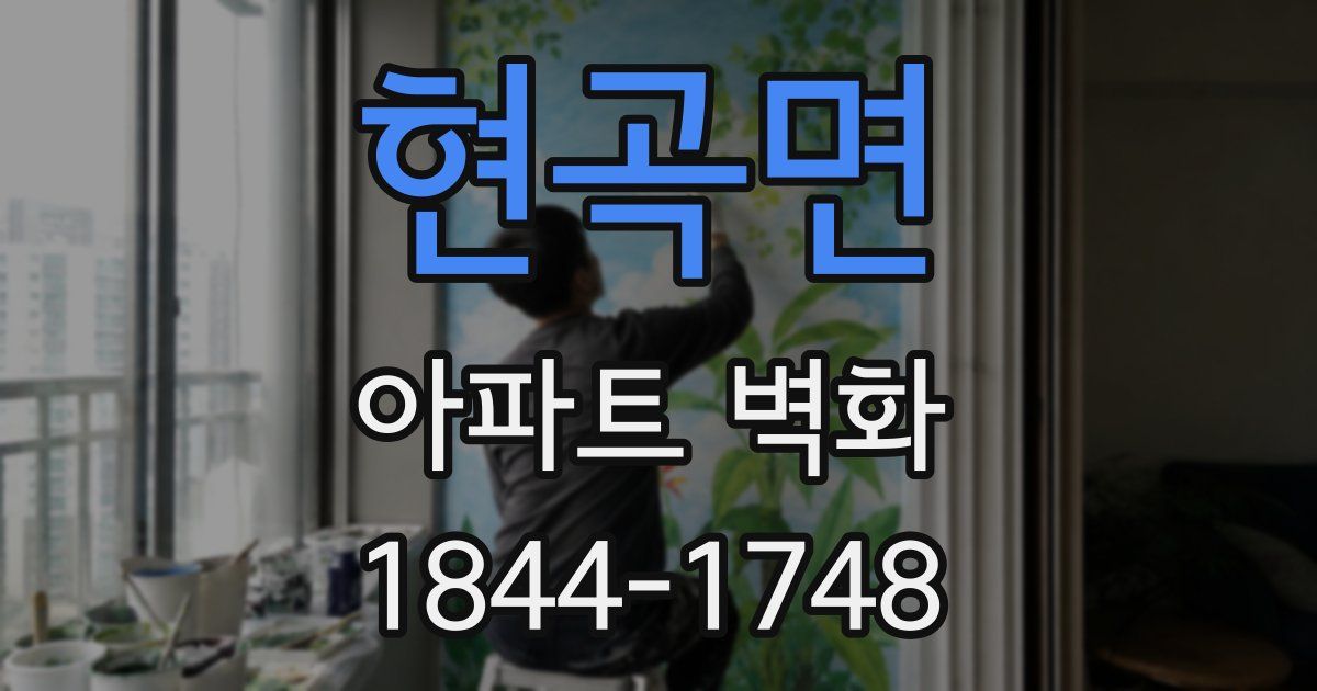 현곡면 아파트 벽화
