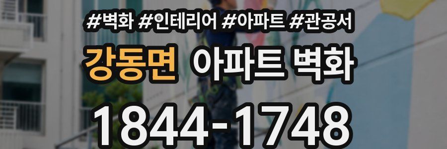강동면 아파트 벽화