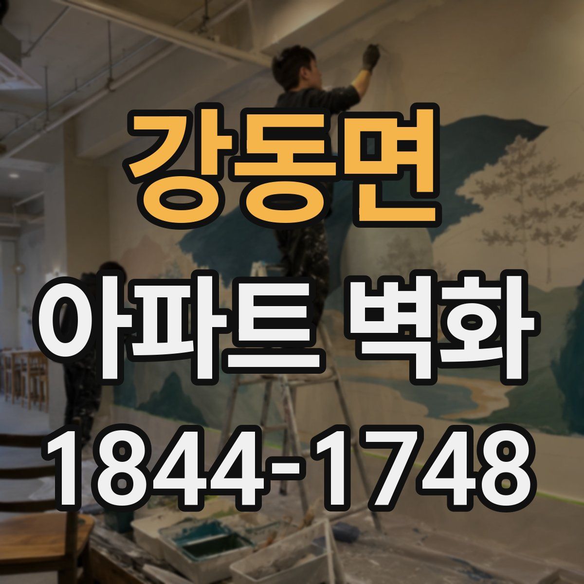 강동면 아파트 벽화