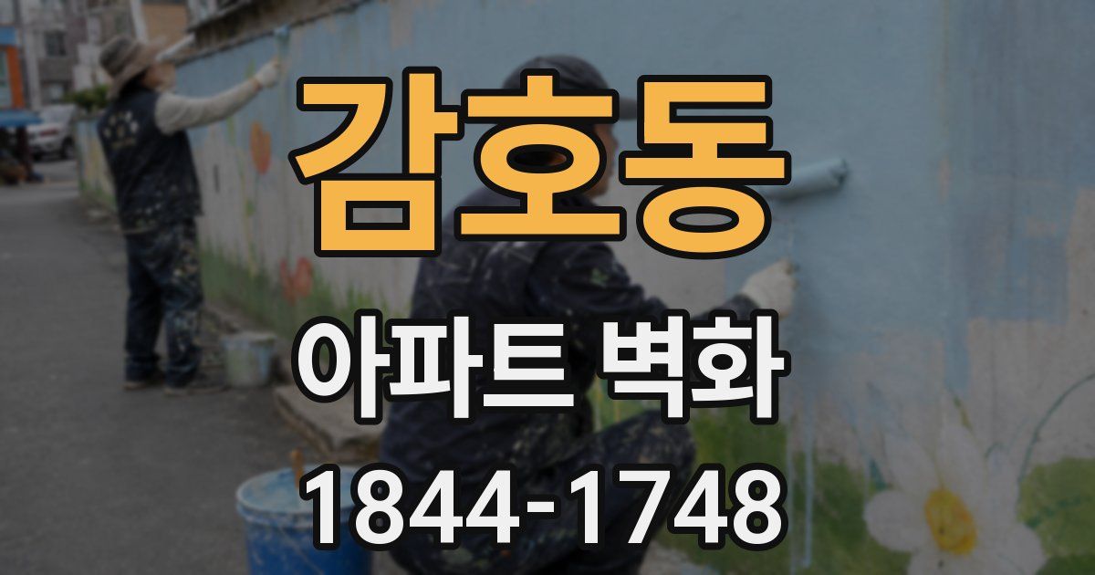 감호동 아파트 벽화