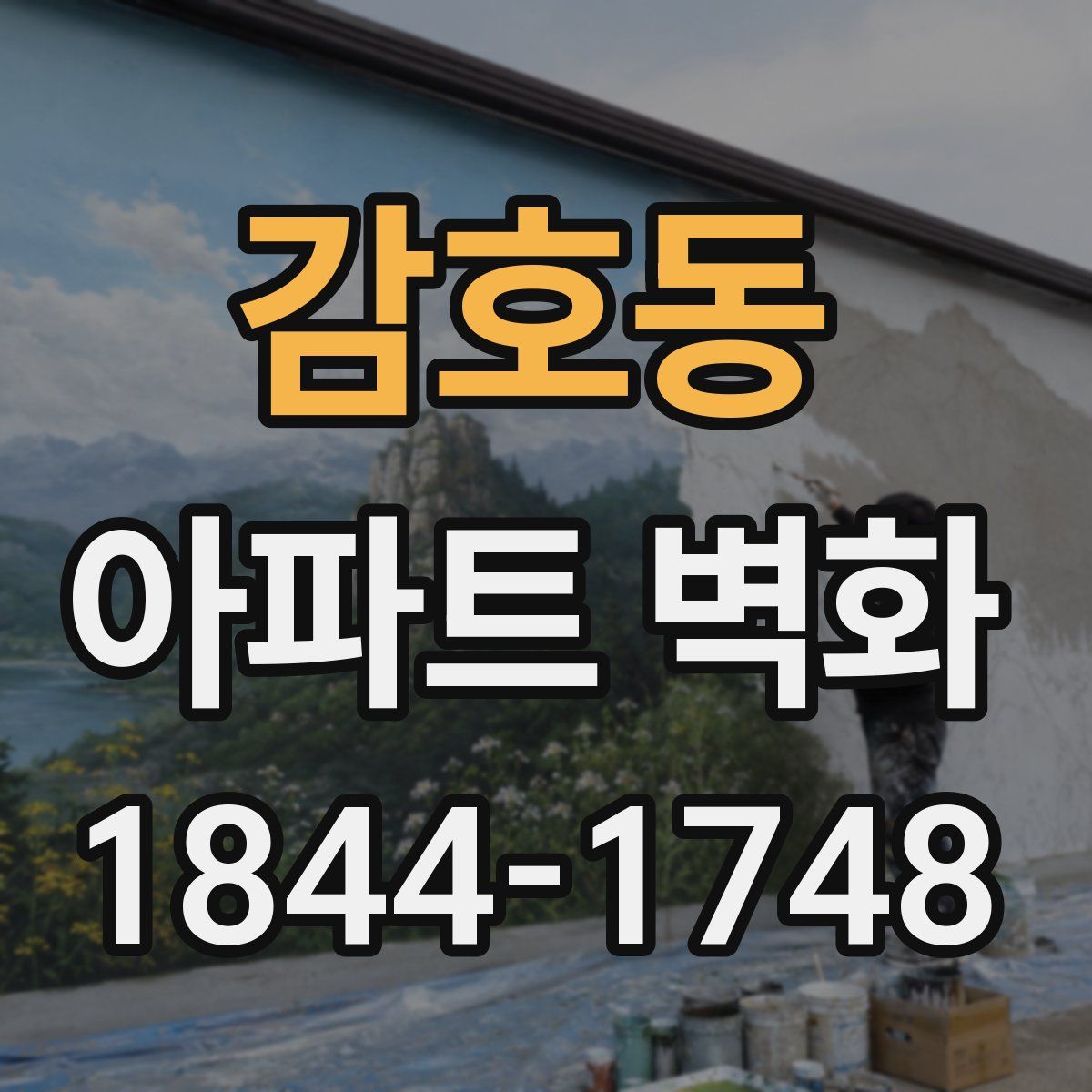 감호동 아파트 벽화