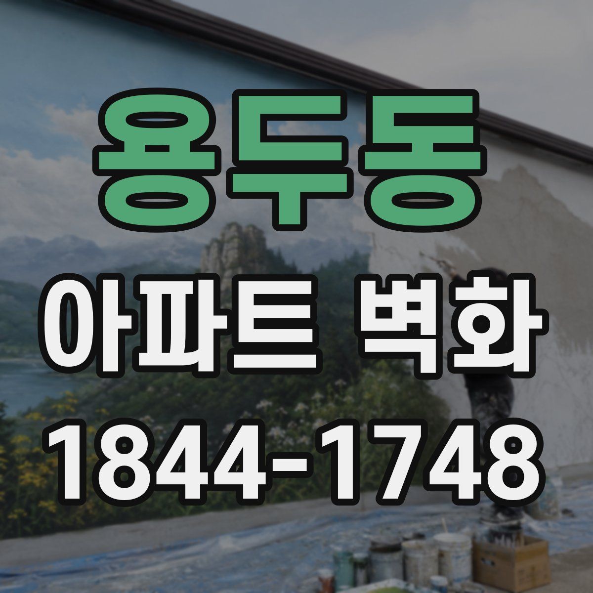 용두동 아파트 벽화