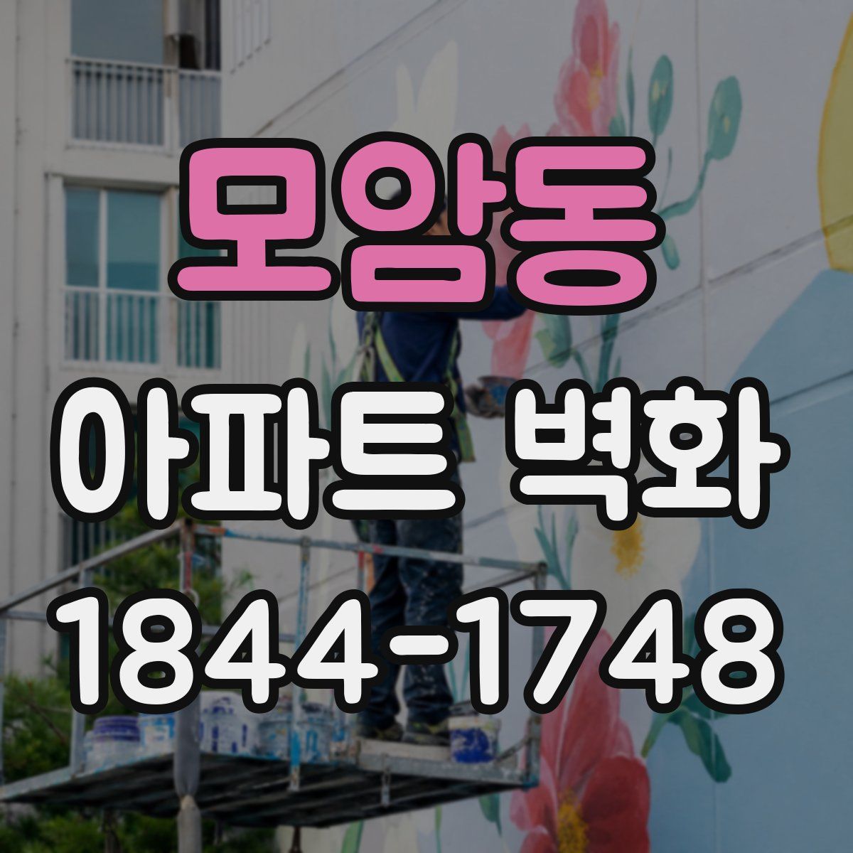 모암동 아파트 벽화