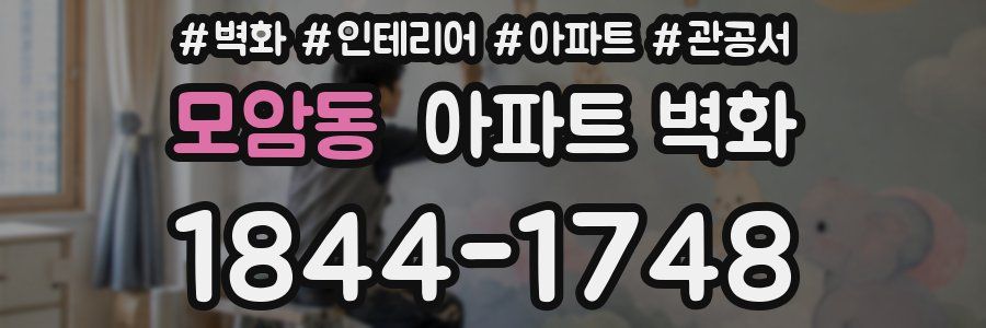 모암동 아파트 벽화
