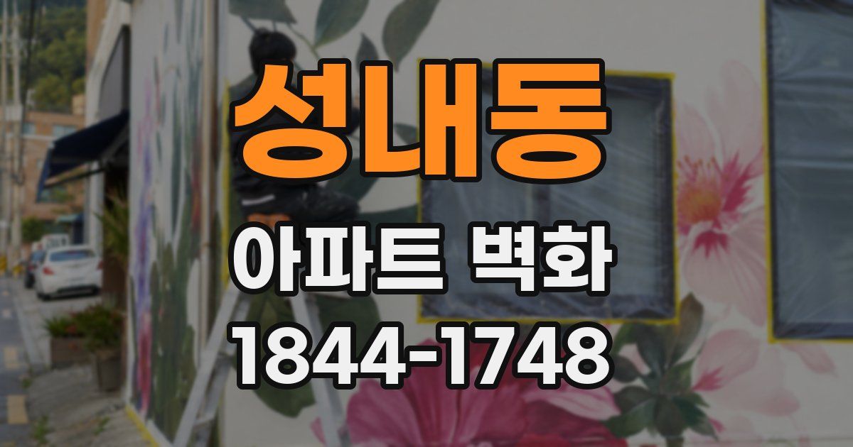성내동 아파트 벽화