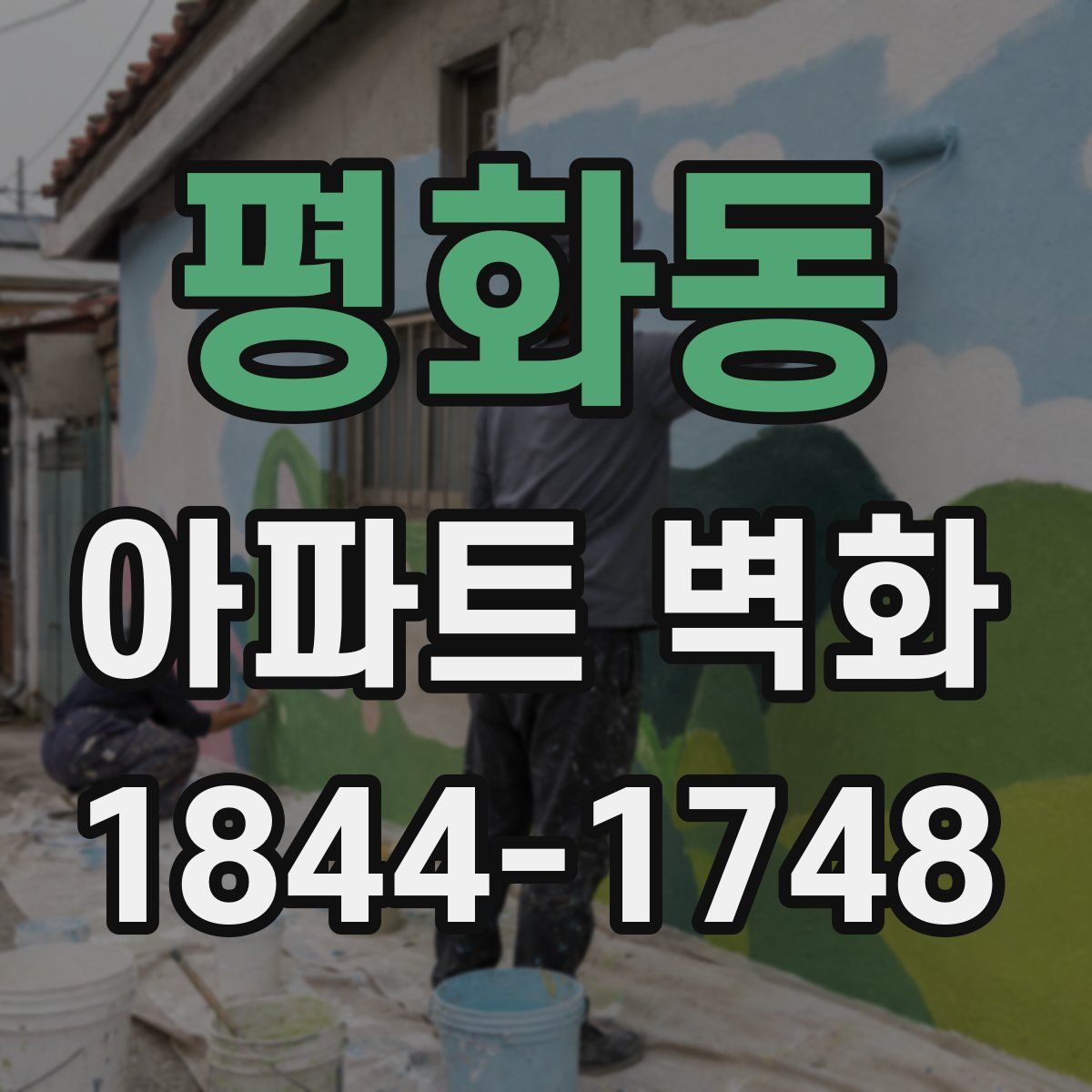 평화동 아파트 벽화