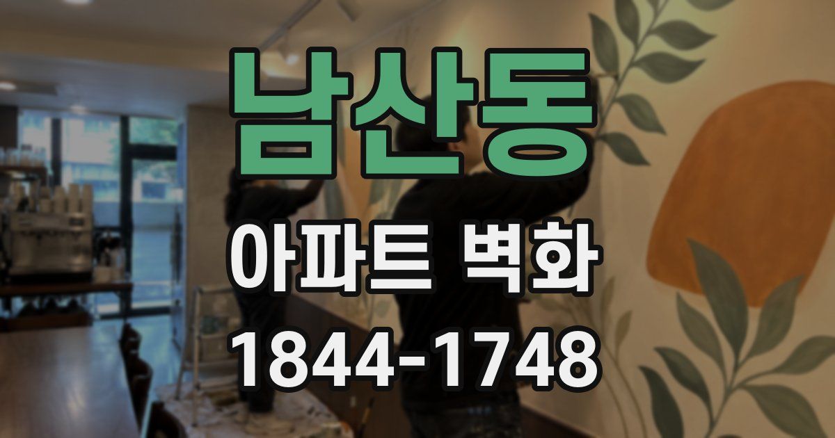남산동 아파트 벽화