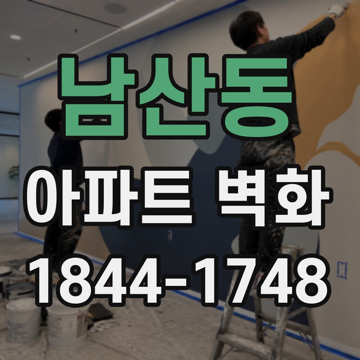 남산동 아파트 벽화