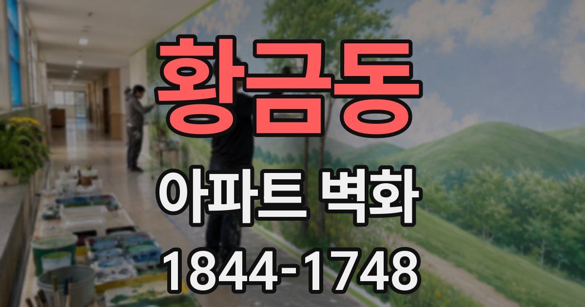 황금동 아파트 벽화