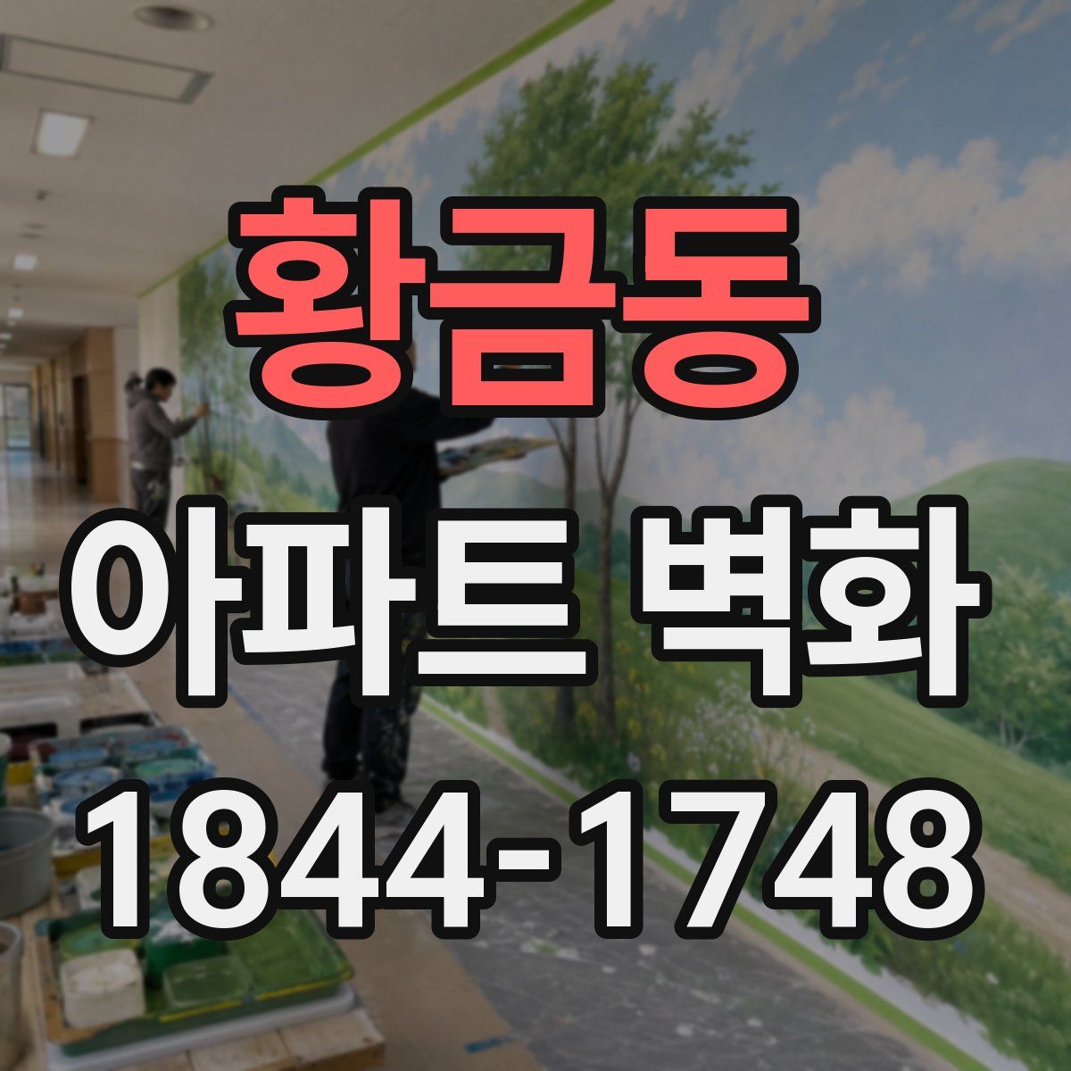 황금동 아파트 벽화