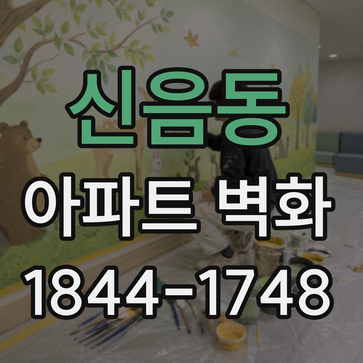 신음동 아파트 벽화